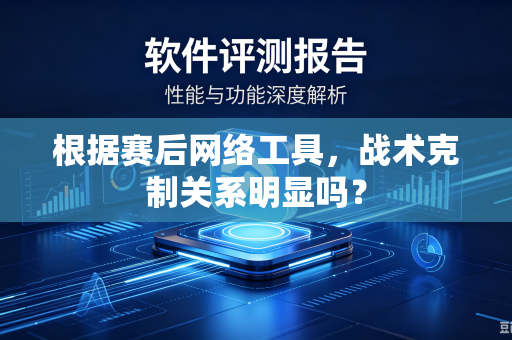 根据赛后网络工具，战术克制关系明显吗？