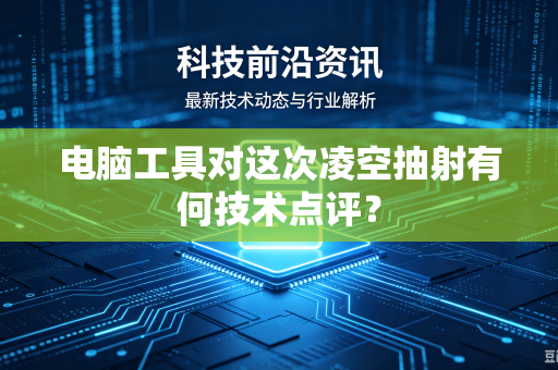 电脑工具对这次凌空抽射有何技术点评？