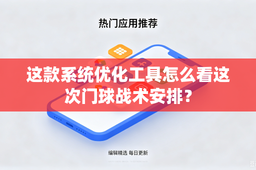 这款系统优化工具怎么看这次门球战术安排？