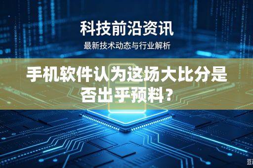 手机软件认为这场大比分是否出乎预料？