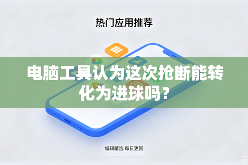 电脑工具认为这次抢断能转化为进球吗？
