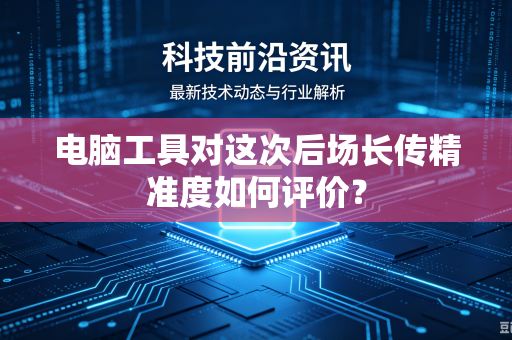 电脑工具对这次后场长传精准度如何评价？