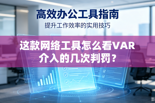 这款网络工具怎么看VAR介入的几次判罚？