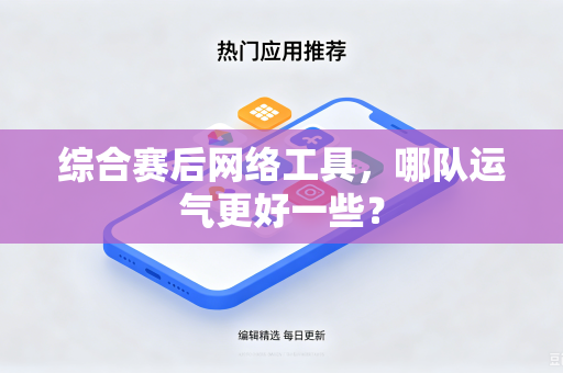 综合赛后网络工具，哪队运气更好一些？