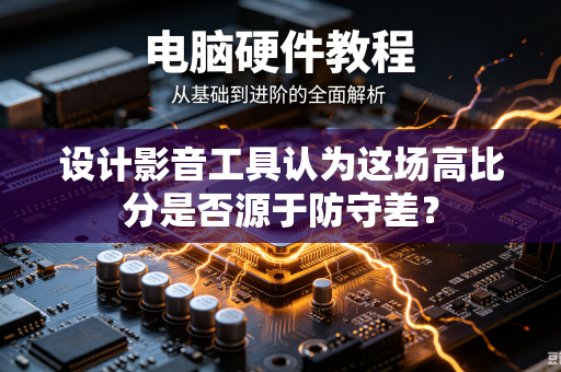 设计影音工具认为这场高比分是否源于防守差？