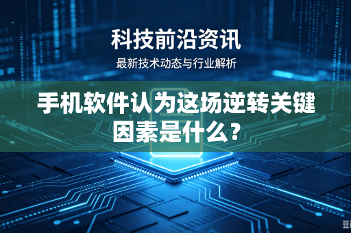手机软件认为这场逆转关键因素是什么？