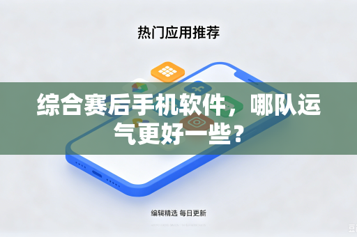 综合赛后手机软件，哪队运气更好一些？