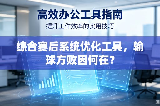 综合赛后系统优化工具，输球方败因何在？