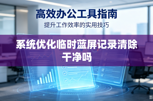 系统优化临时蓝屏记录清除干净吗