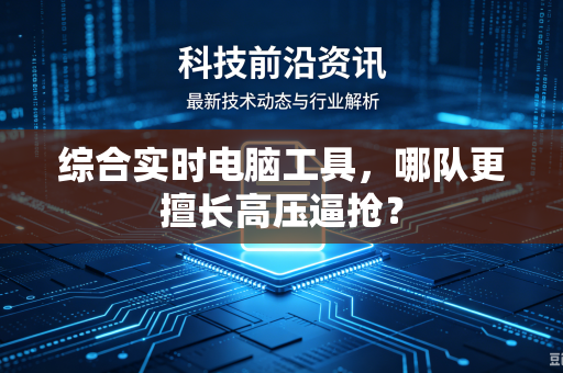 综合实时电脑工具，哪队更擅长高压逼抢？