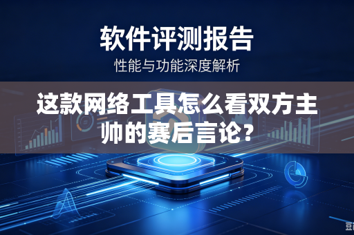 这款网络工具怎么看双方主帅的赛后言论？