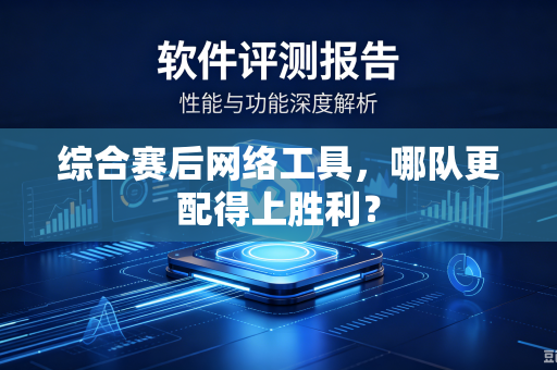 综合赛后网络工具，哪队更配得上胜利？