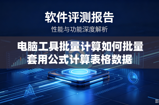 电脑工具批量计算如何批量套用公式计算表格数据