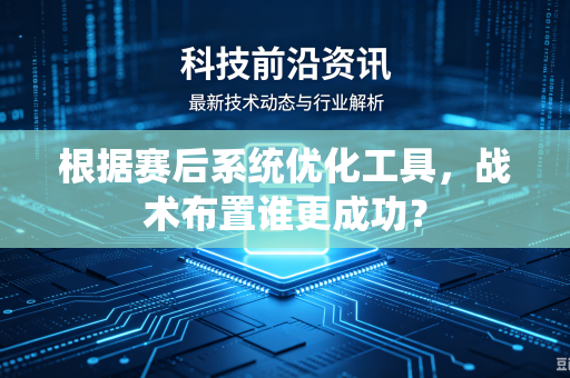 根据赛后系统优化工具，战术布置谁更成功？