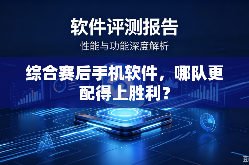 综合赛后手机软件，哪队更配得上胜利？