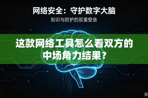 这款网络工具怎么看双方的中场角力结果？