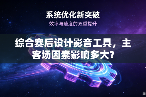 综合赛后设计影音工具，主客场因素影响多大？