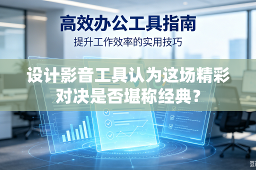 设计影音工具认为这场精彩对决是否堪称经典？