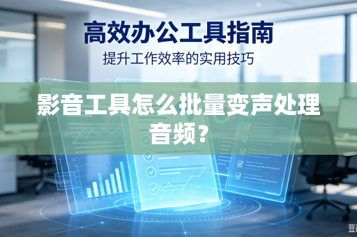 影音工具怎么批量变声处理音频？