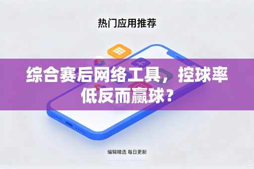 综合赛后网络工具，控球率低反而赢球？