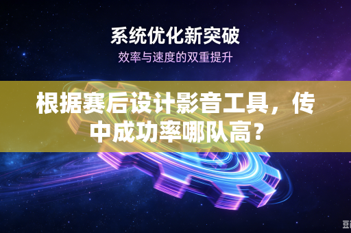 根据赛后设计影音工具，传中成功率哪队高？