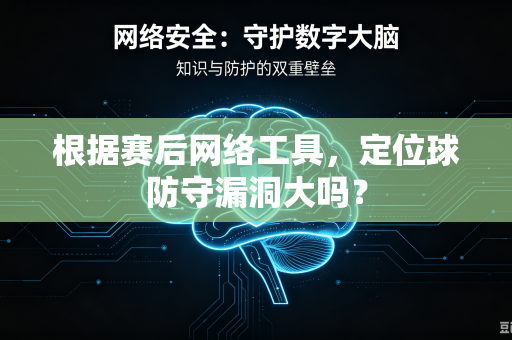 根据赛后网络工具，定位球防守漏洞大吗？