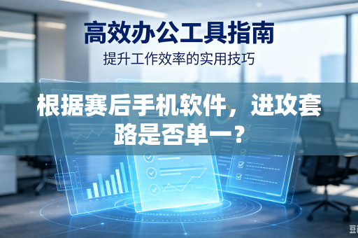 根据赛后手机软件，进攻套路是否单一？