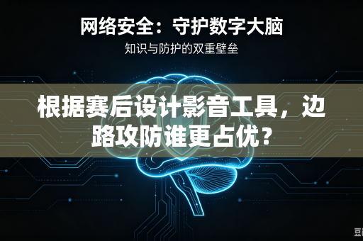 根据赛后设计影音工具，边路攻防谁更占优？