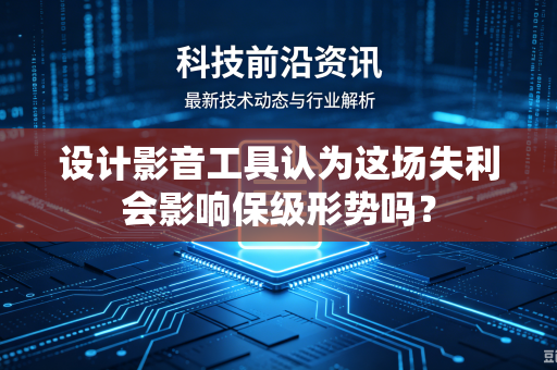设计影音工具认为这场失利会影响保级形势吗？