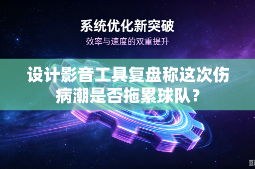 设计影音工具复盘称这次伤病潮是否拖累球队？