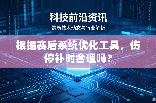 根据赛后系统优化工具，伤停补时合理吗？