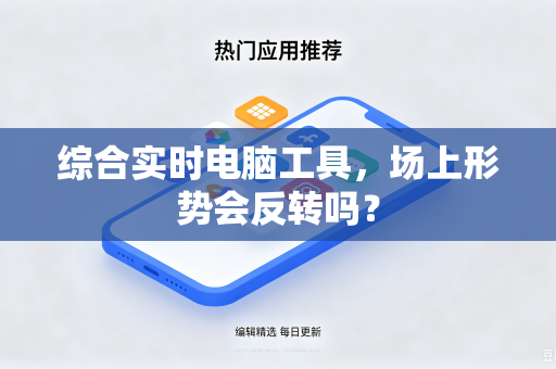 综合实时电脑工具，场上形势会反转吗？