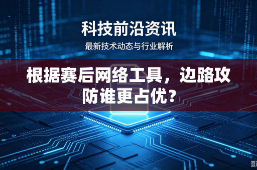 根据赛后网络工具，边路攻防谁更占优？