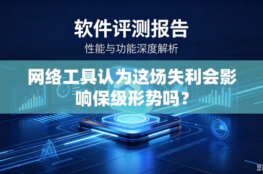 网络工具认为这场失利会影响保级形势吗？