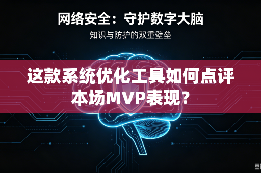这款系统优化工具如何点评本场MVP表现？