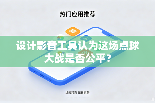 设计影音工具认为这场点球大战是否公平？