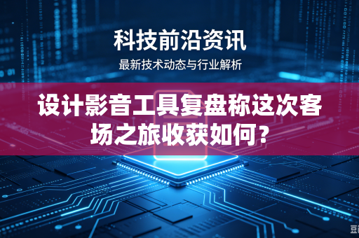 设计影音工具复盘称这次客场之旅收获如何？