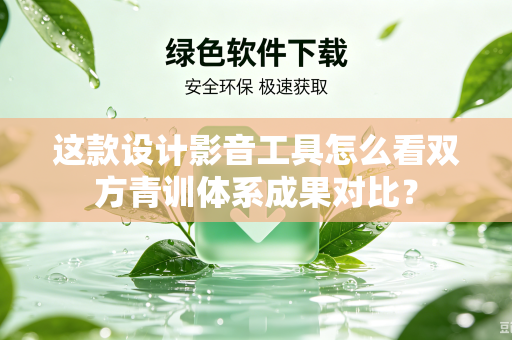 这款设计影音工具怎么看双方青训体系成果对比？