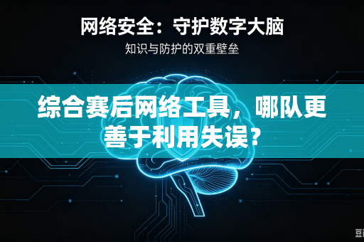 综合赛后网络工具，哪队更善于利用失误？