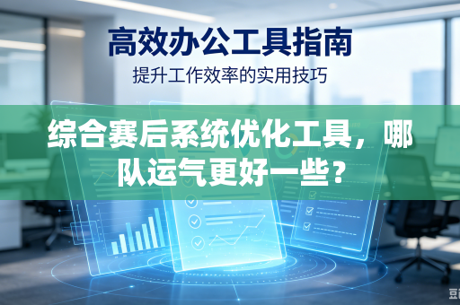 综合赛后系统优化工具，哪队运气更好一些？