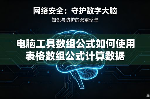 电脑工具数组公式如何使用表格数组公式计算数据