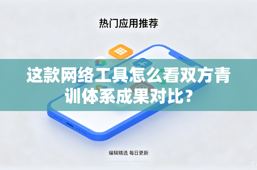 这款网络工具怎么看双方青训体系成果对比？