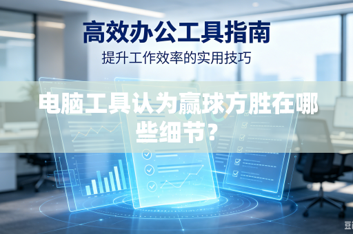 电脑工具认为赢球方胜在哪些细节？