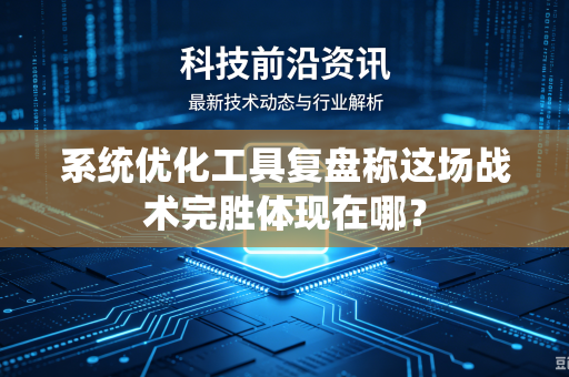 系统优化工具复盘称这场战术完胜体现在哪？