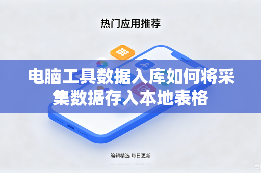 电脑工具数据入库如何将采集数据存入本地表格