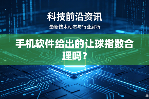 手机软件给出的让球指数合理吗？