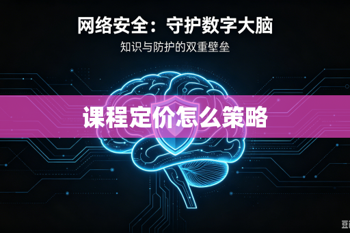 课程定价怎么策略