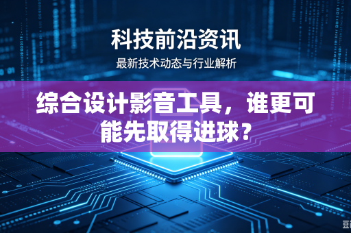 综合设计影音工具，谁更可能先取得进球？