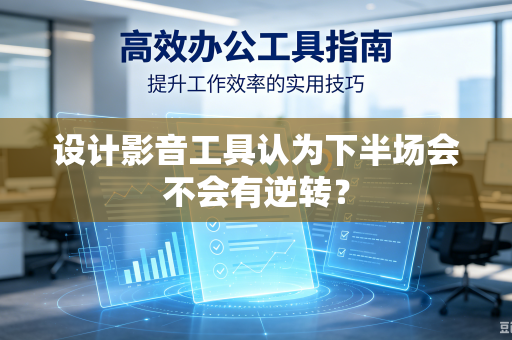 设计影音工具认为下半场会不会有逆转？