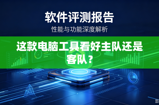 这款电脑工具看好主队还是客队？
